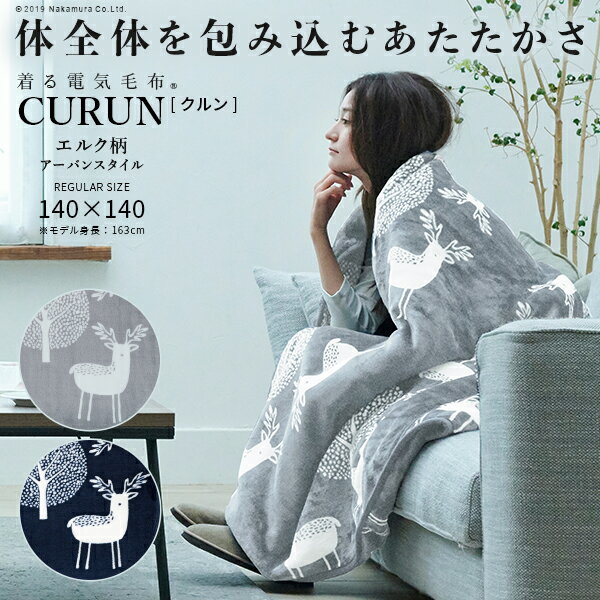 【早割20％OFFクーポン対象！】着る毛布 電気毛布 ブランケット 着る電気毛布 curun クルン エルク柄 アーバンスタイル 140x140cm レギュラーサイズ 電気ブランケット 電気ひざ掛け あったか 北欧 洗濯 洗える 柔らか 日本製 着る電気毛布 awcp