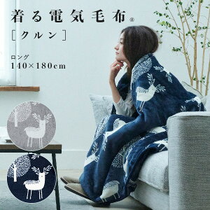 【40％OFFクーポン対象商品！】着る毛布 電気毛布 ブランケット 着る電気毛布 curun クルン 140x180cm エルク柄 ロングサイズ 電気ブランケット 電気ひざ掛け あったか エルク 洗濯 洗える 柔らか 北欧 日本製 大きめ テレワーク 着る電気毛布 awcp