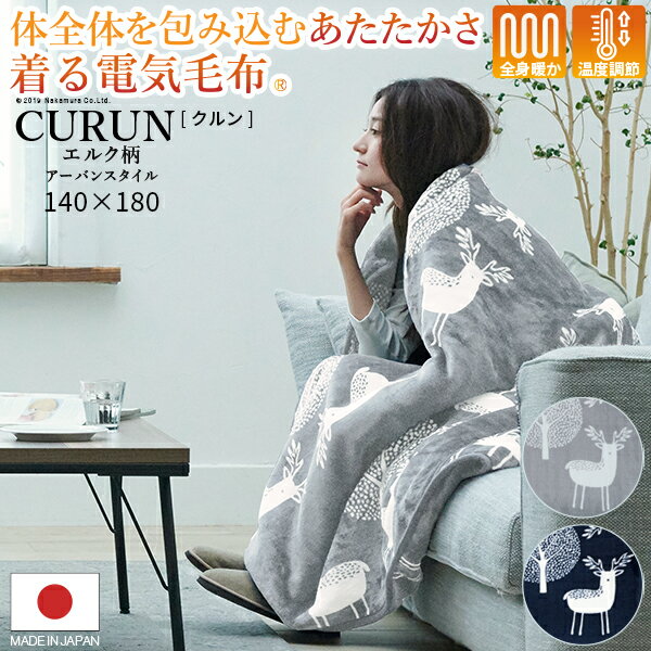 【早割20％OFFクーポン対象！】着る毛布 電気毛布 ブランケット 着る電気毛布 curun クルン エルク柄 アーバンスタイル 140x180cm ロングサイズ 電気ブランケット 電気ひざ掛け あったか エルク 洗濯 洗える 柔らか 北欧 日本製 大きめ テレワーク 着る電気毛布 awcp