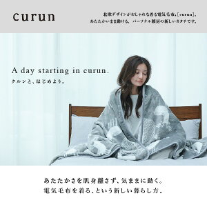 【40％OFFクーポン対象商品！】着る毛布 電気毛布 ブランケット 着る電気毛布 curun クルン 140x180cm エルク柄 ロングサイズ 電気ブランケット 電気ひざ掛け あったか エルク 洗濯 洗える 柔らか 北欧 日本製 大きめ テレワーク 着る電気毛布 awcp