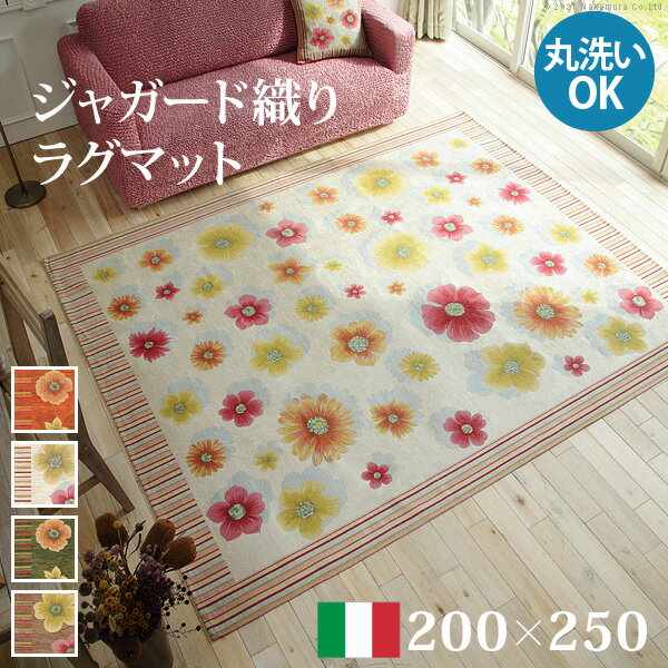 ラグ ラグカーペット 長方形 イタリア製ジャガード織りラグマット-フィオーレ200x250cm フロアマット リビング ホットカーペット対応 丸洗いOK 花柄 カラフル かわいい おしゃれ イタリア ウォッシャブル 滑りにくい コンパクト収納可能[代引き不可]