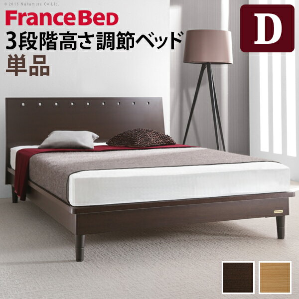 フランスベッド ダブル フレームのみ【組立設置対応可能】『3段階高さ調節ベッド モルガン ダブル ベッドフレームの…