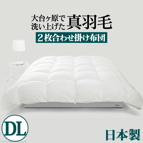羽毛布団 ダブル 日本製 『スペイン産ホワイトダック 成熟羽毛寝具シリーズ 〔真羽毛〕 2枚合わせ掛け布団 ダブル ロングサイズ』 掛け布団 抗菌 防臭 国産 ロイヤルゴールド[代引き不可]