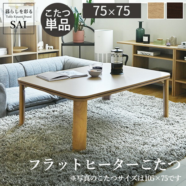 【10%OFFクーポン対象】こたつ 折りたたみ 正方形 『フラットヒーター折れ脚こたつ 〔フラットモリス〕 75x75cm』コタツ テーブル リビングテーブル 座卓 ローテーブル 節電 木製 継ぎ足 おしゃれ　炬燵 こたつテーブル テレワーク