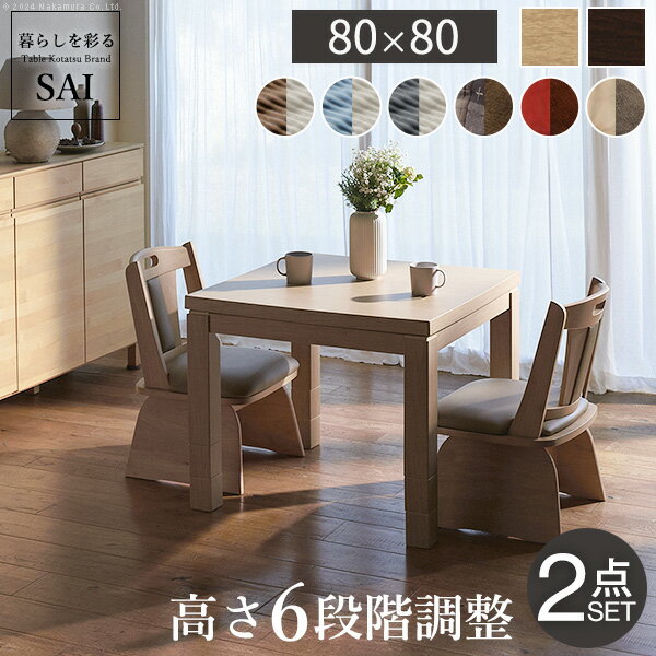 こたつ テーブル 布団 セット ハイタイプ 6段階に 高さ調節 スクット 80x80cm + 専用省