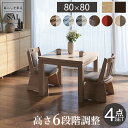 こたつ テーブル ハイタイプ セット 6段階に 高さ調節 スクット 80x80cm 4点セット (こたつ本体+専用 省スペース 布団 +回転椅子2脚) こたつテ...