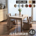 こたつ テーブル ハイタイプ セット 6段階に 高さ調節 スクット 105x80cm 4点セット (本体+専用 省スペース 布団 +回転椅子2脚) こたつテーブ...