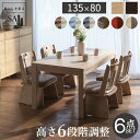 こたつ テーブル ハイタイプ セット 6段階に 高さ調節 スクット 135x80cm 6点セット (本体+専用 省スペース 布団 +回転椅子4脚) こたつテーブ...