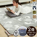 【40％OFFクーポン対象商品！】ホットカーペット カバー 洗える 『ラグマット〔モリス〕 2畳用 (186x186cm) +ホットカーペット本体セッ..