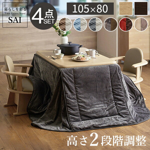 【早割20％OFFクーポン対象！】ダイニングこたつ 長方形 ダイニングテーブル 高さ調節機能付き ダイニングこたつ アコード 105x80cm 4点セット（こたつ本体+専用省スペース布団+肘付き回転椅子2脚） ダイニングこたつ こたつ布団 セット[■]▽▲ テレワーク awcpのサムネイル