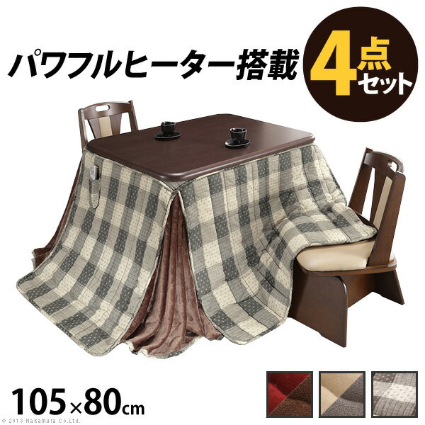 【送料無料】ダイニングこたつ 長方形 ダイニングテーブル 高さ調節機能付き ダイニングこたつ 〔アコード〕 105x80cm 4点セット（こたつ本体+専用省スペース布団+回転椅子2脚） ダイニングこたつ こたつ布団 セット[■] テレワーク リモートワーク