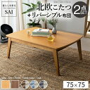 こたつ テーブル 布団 セット 北欧 デザイン スクエアこたつ〔イーズ〕 75x75cm + コーデュロイ布団 2点セット 正方形 こたつテーブル テーブルこたつ 一人暮らし ローテーブル ダイニングこたつ こたつローテーブル おしゃれ かわいい コタツ 炬燵