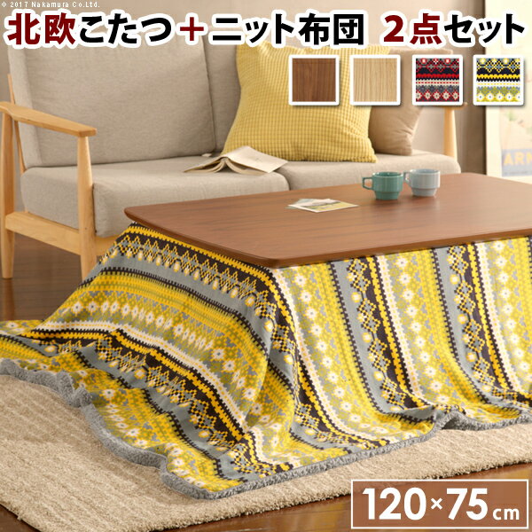 【10%OFFクーポン】【あす楽】こたつ 北欧 長方形 北欧デザインスクエアこたつ 〔イーズ〕 120x75cm+北欧柄ふんわりニットこたつ布団 2点セット あったか コタツ テーブル 座卓 おしゃれ ソファテーブル リビング ロー 天然木 ウォールナット オーク テレワーク
