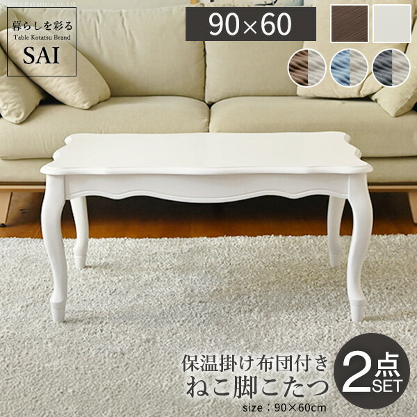 【5%OFFクーポン対象】こたつ テーブル 布団 セット 猫脚 ねこ脚 こたつテーブル 〔フローラ〕 90x60cm..