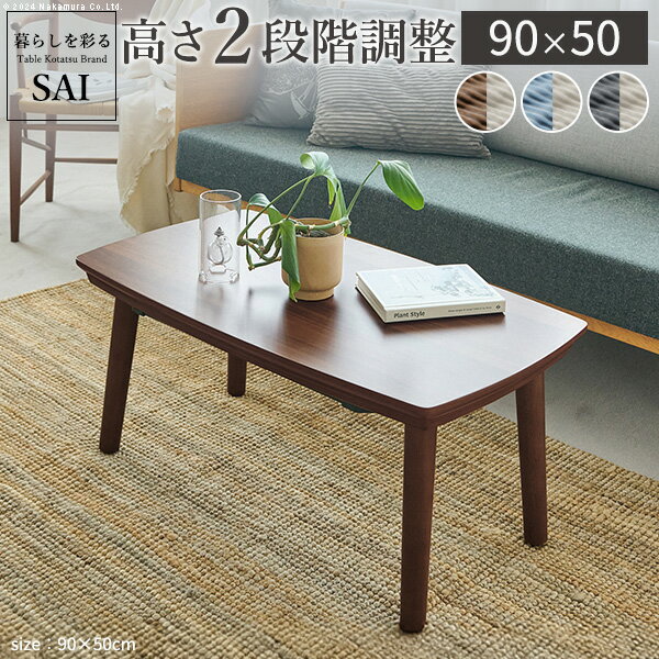 こたつ テーブル 布団 セット 高さ調節 〔 ブエノ 〕 90x50cm +コーデュロイ布団 2点セ