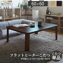 こたつ 折りたたみ 正方形 『フラットヒーター折れ脚こたつ 〔フラットモリス〕 60x60cm』コタツ テーブル リビングテーブル 座卓 ローテーブル 節電 木...