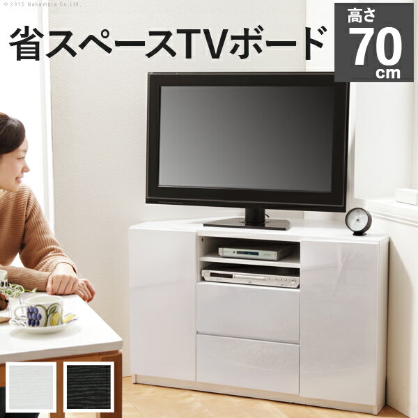 【あす楽】テレビ台 テレビボード リビングボード ローボード キャスター付きコーナーTVボード 〔ロビン〕 ハイタイプ 北欧 モダン テレビラック 角 鏡面リビング収納 TV台 AVボード ウォールナット 茶 ホワイト 白 ブラック 黒 木目調