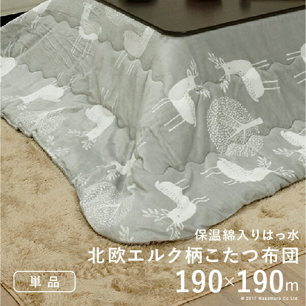 【5%OFFクーポン対象】こたつ布団 北欧 長方形 保温綿入りこたつ布団 北欧柄タイプ 〔ヒートキートス〕 190x190cm 防汚加工 中綿 こたつ用掛け布団...