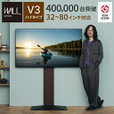 【10%ポイントバック！さらに10%OFFクーポン】累計40万台 グッドデザイン賞受賞 テレビ台 WALL 壁寄せ テレビスタンド V3 ハイタイプ 32型〜80型対応 ウォール EQUALS イコールズ tvスタンド 壁寄せテレビ台 壁掛け風 大型テレビ対応 おしゃれ 北欧 シンプル 55V 65V