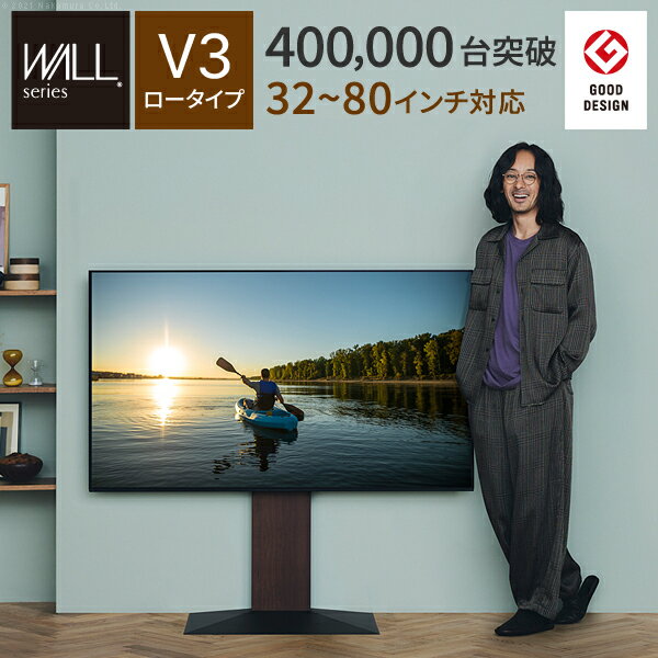 【10%OFFクーポン】累計30万台 グッドデザイン賞受賞 テレビ台 WALL 壁寄せ テレビスタンド V3 ロータイプ 32型〜80型対応 ウォール EQUALS イコールズ tvスタンド 壁寄せテレビ台 震度7耐震試験済み 壁掛け風 大型テレビ対応 おしゃれ 北欧 シンプル 50V 55V 65V 75V 80V