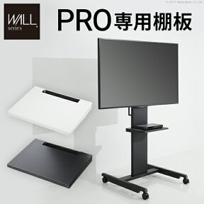 [TVCM放映商品]WALL インテリアテレビスタンド PRO ウォールプロ 専用棚板 スチール 金属 ワンタッチ ホワイト ブラック EQUALS イコールズ ウォール