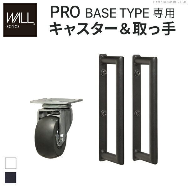 [TVCM放映商品]WALL インテリアテレビスタンド PRO ウォールプロ ベースタイプ専用 キャスター 取っ手 セット スチール 金属 ホワイト ブラック EQUALS イコールズ ウォール 部品 オプション