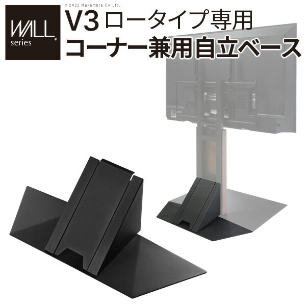 楽天KURASHI NO KATACHI[TVCM放映商品]WALL テレビスタンド V3ロータイプ専用 コーナー兼用自立ベース オプション カスタマイズ 窓前 配線収納 EQUALS イコールズ ウォール