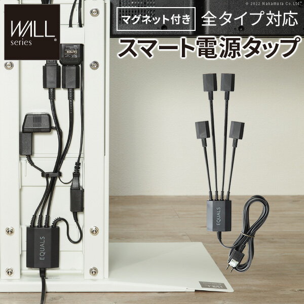 [TVCM放映商品]WALL インテリアテレビスタンド 全タイプ対応 スマート電源タップ コンセントタップ マグネット付き コンセントタップ コード3m コンセント部 4個口 オプション 追加オプション EQUALS イコールズ ウォールのサムネイル