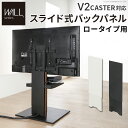 WALL インテリアテレビスタンド V2 CASTER ロータイプ対応 スライド式バックパネル WALL ウォール EQUALS イコールズ テレビ台 オプション パーツ 配線隠し