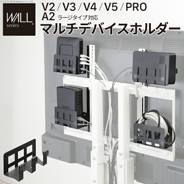 TVCM放映商品 WALL インテリアテレビスタンド V2 V3 V4 V5 S1 PRO A2ラージタイプ 対応 マルチデバイスホルダー (ラック4点+取付金具) 背面収納 HDD モデム ルーター スチール製 追加オプション EQUALS イコールズ ウォール