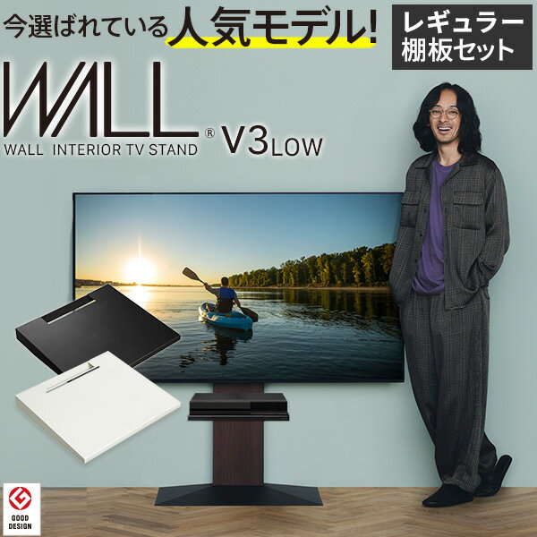 累計70万台 テレビ台 壁寄せテレビスタンド WALL V3 ロータイプ 32型～80型対応 +棚板レギュラーサイズセット