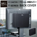 テレビ台 WALL インテリア テレビスタンド V2Caster/PRO対応 背面カバー EQUALS イコールズ