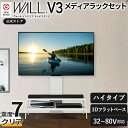 テレビ台 WALL 壁寄せ テレビスタンド 32型〜80型対応 V3 ハイタイプ+メディアラックセット(3)