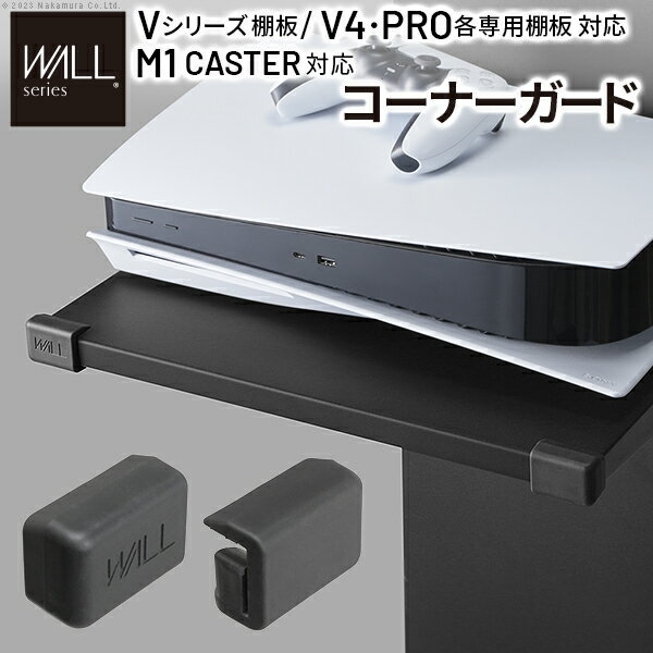 EQUALS イコールズ WALL テレビスタンド V2・V3・V4・V5・S1・PRO 専用棚板対応 コーナーガードのみ 2個セット