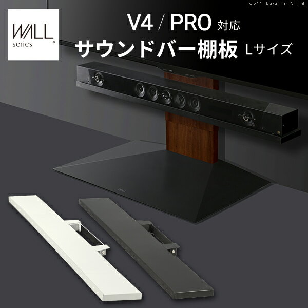 TVCM放映商品 WALL インテリアテレビスタンド V4 PRO対応 サウンドバー棚板 Lサイズ 幅118cm テレビ台 テレビスタンド 壁よせテレビスタンド スチール製 WALLオプション スピーカー用 オーディオ用 シアターバー用 EQUALS イコールズ ウォール