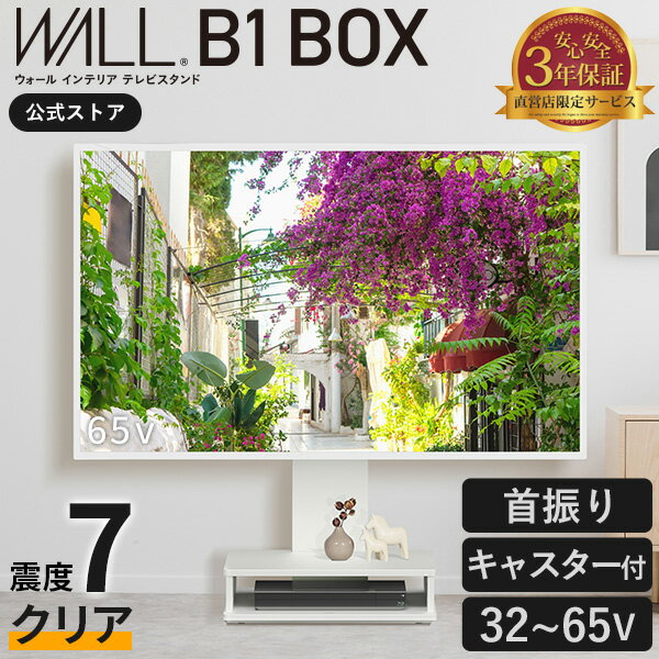 【5%OFFクーポン!】テレビスタンド キャスター付き 壁寄せ ロータイプ 耐震 テレビ台 WALL B1 BOX 32インチ 〜 65インチ テレビ 対応 左...