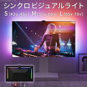 間接照明 『シンクロビジュアルライト』 Sサイズ Mサイズ Lサイズ LED インテリアテレビスタンド 壁寄せテレビ台 シアターライト ホームシアター DVD鑑賞 調光 調色
