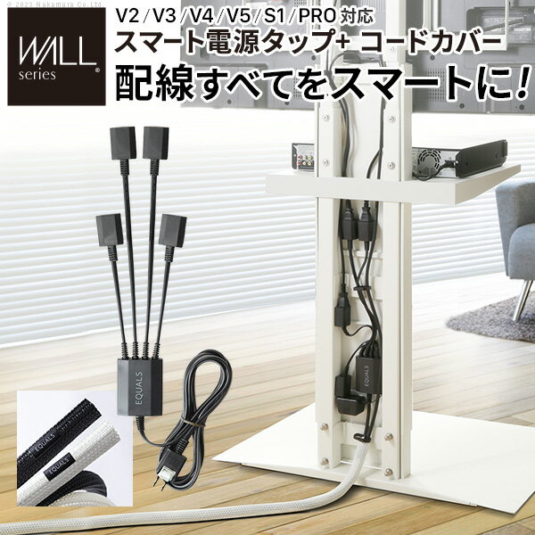 【今だけ20%ポイントバック！10%OFFクーポン対象！】WALL インテリアテレビスタンド 全タイプ対応 スマート電源タップ+コードカバー WALLスマート設置セット コンセントタップ マグネット付き コード収納 コード3m コンセント部4個口 オプション EQUALS イコールズ ウォールのサムネイル