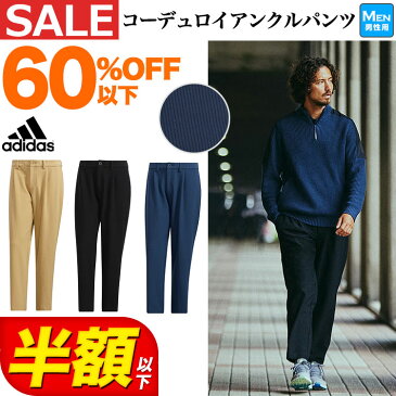 【FG】【30%OFF・セール・SALE】秋 冬 モデル adidas アディダス ゴルフウェア BO105 PRIMEGREEN コーデュロイ アンクルパンツ [ストレッチ] （メンズ）