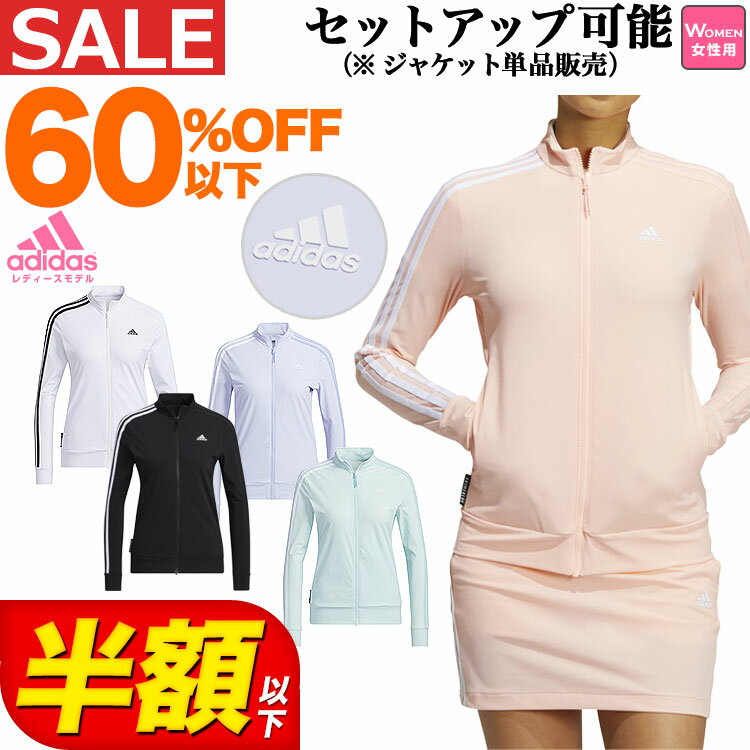 【FG】【60％OFF・半額以下・セール・SALE】adidas アディダス ゴルフウェア BO211 PRIMEBLUE スリーストライプス 長袖 ストレッチ トラックジャケット （レディース）