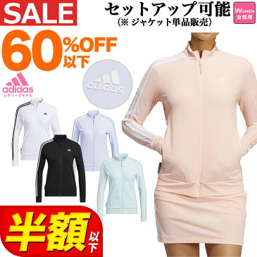 【FG】【30%OFF・セール・SALE】秋 冬 モデル adidas アディダス ゴルフウェア BO211 PRIMEBLUE スリーストライプス 長袖 ストレッチ トラックジャケット （レディース）