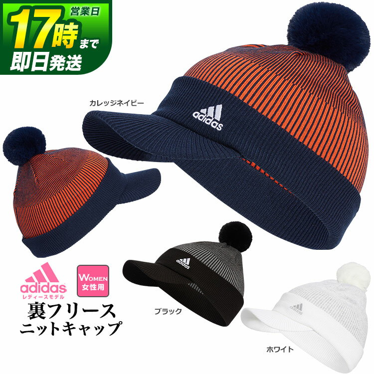 【FG】adidas アディダス ゴルフ QY537 COLD.RDY ポンポン バイザー ニット キャップ （レディース）