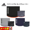 【FG】2023年 adidas アディダス ゴルフ MMS53 リバーシブル ロゴ ネックウォーマー （メンズ）