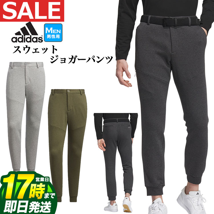 楽天FG-Style【FG】【40％OFF・SALE・セール】秋 冬 モデル adidas アディダス ゴルフウェア MKO61 スウェット ジョガー パンツ [テーパード] （メンズ）