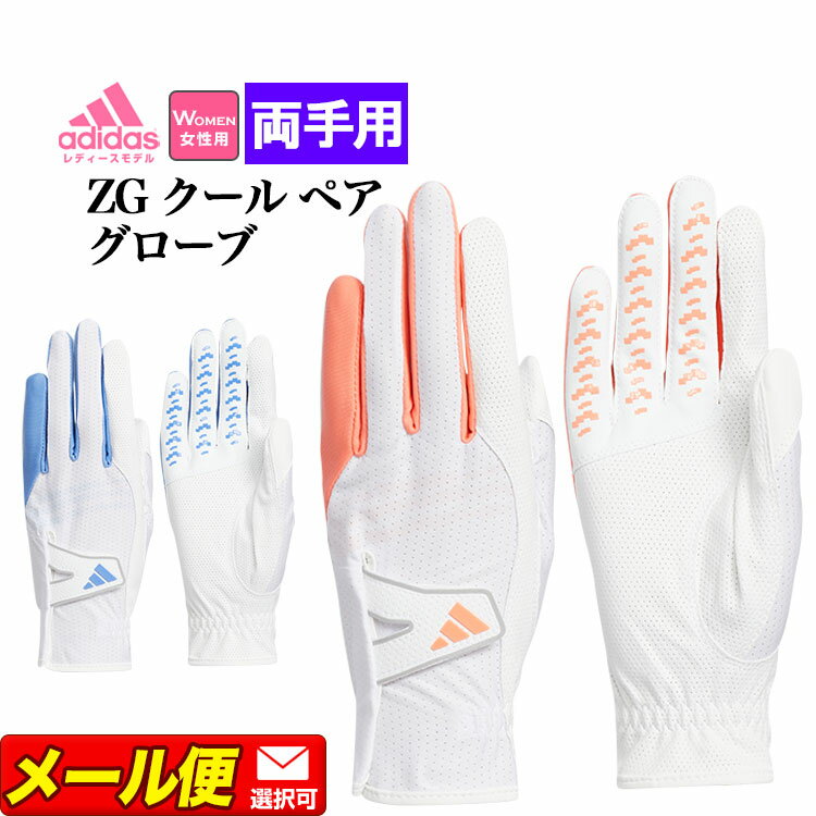 【FG】adidas アディダス ゴルフ ウィメンズ ZG クール ペア グローブ [吸汗速乾　抗菌効果] (両手用) （レディース）