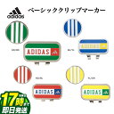 【FG】2025年モデル adidas アディダス ゴルフ ADM-952 Basic ベーシッククリップマーカー