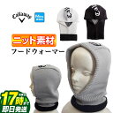 【FG】【30%OFF・SALE・セール】Callaway GOLF キャロウェイ ゴルフ C23298108 CALLAWAYロゴ ニット フード ウォーマー...