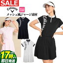 キャロウェイゴルフ 【FG】【50％OFF・半額以下・SALE・セール】2023年 春 夏 Callaway GOLF キャロウェイ ゴルフウェア C23129202 クローズド メッシュ ワンピース [ストレッチ] (レディース)