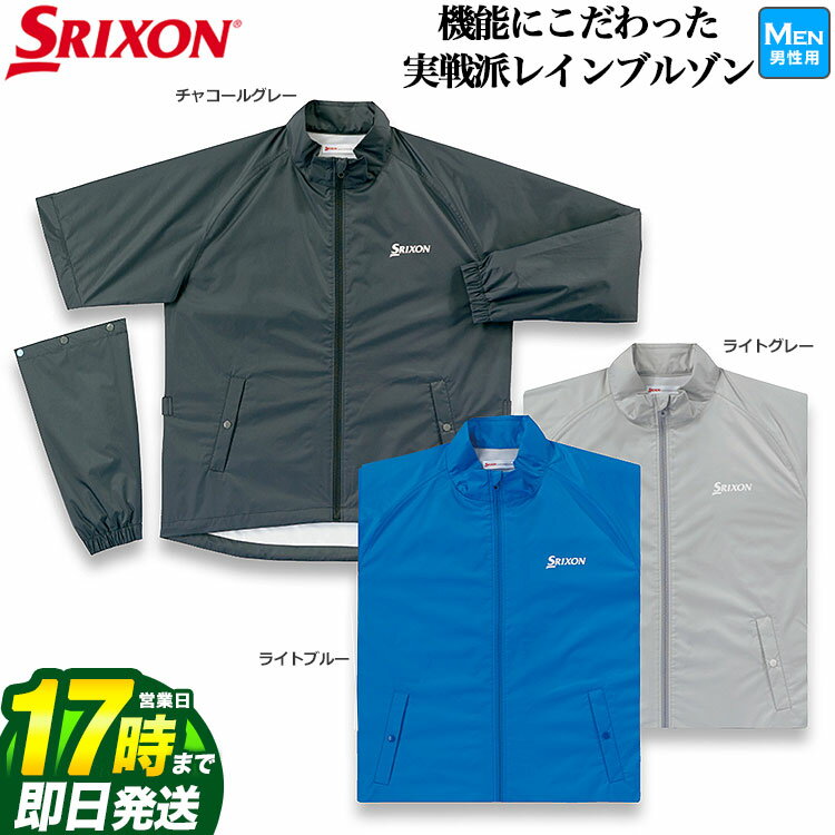 レインウェア メンズ 日本正規品 DUNLOP SRIXON ダンロップ スリクソン ゴルフ SMR9001J レインウェア ジャケットのみ 単品（メンズ）