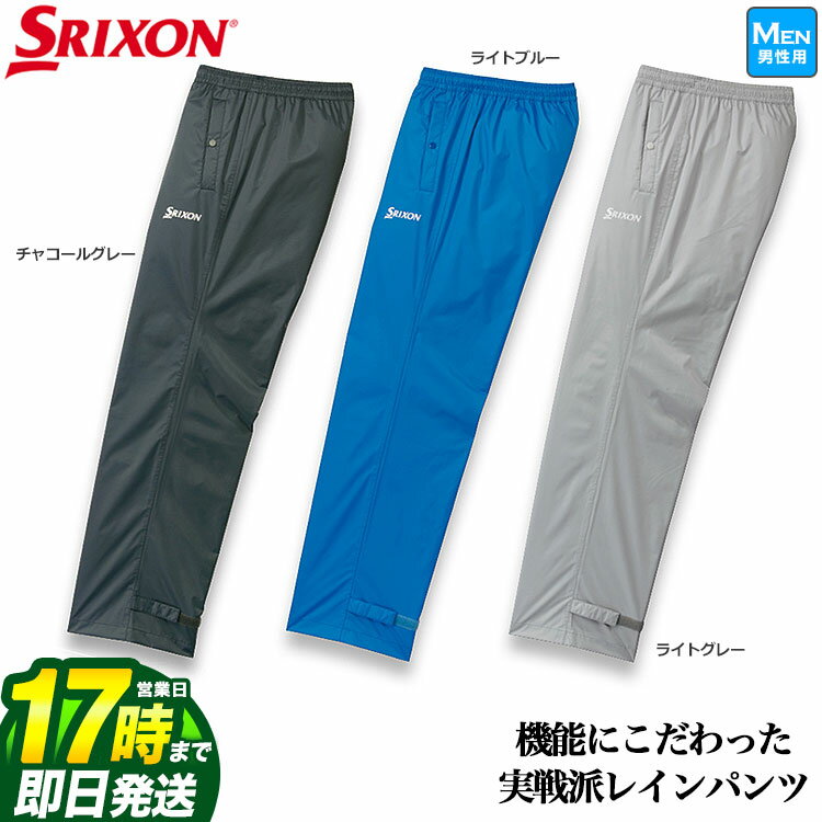 レインウェア メンズ 【FG】日本正規品 DUNLOP SRIXON ダンロップ スリクソン ゴルフ SMR9002S レインウェア パンツのみ 単品（メンズ）